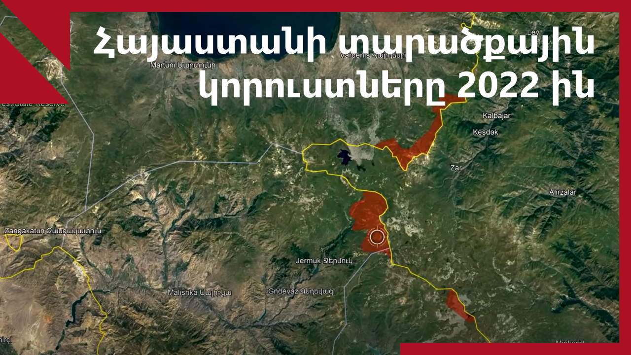 Հայաստանի տարածքային և մարդկային կորուստները 2022-ին