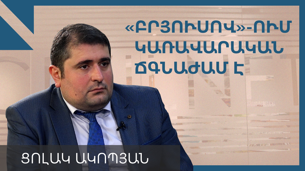 Բրյուսովի անվան համալասարանում կառավարման լուրջ ճգնաժամ է. պրոռեկտոր