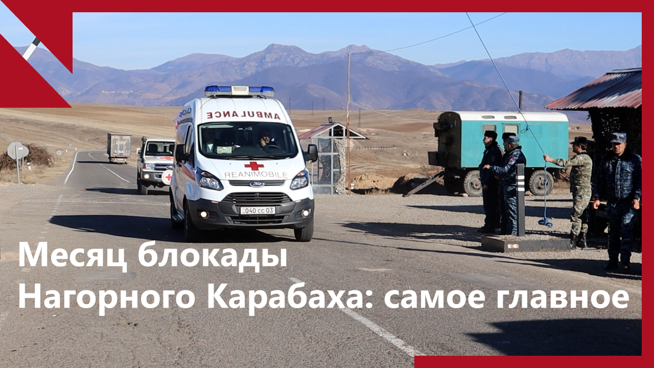 Месяц блокады Нагорного Карабаха: самое главное