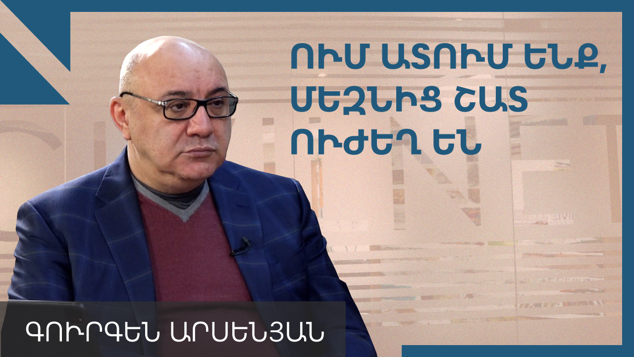 Թուրքիայի հետ հարաբերություններում խուսափել քյանդրբազությունից. Գուրգեն Արսենյան