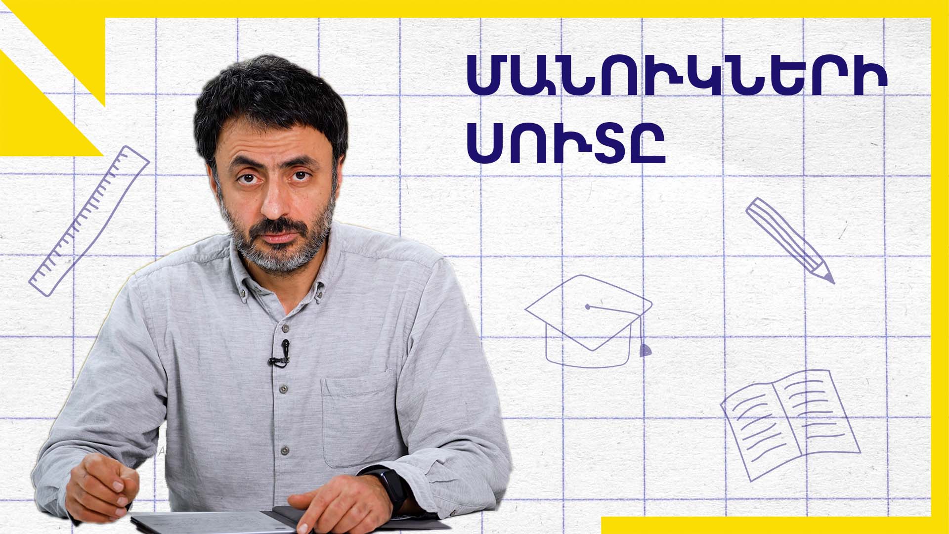 Մանուկների սուտը․ «Կրթության տապան»