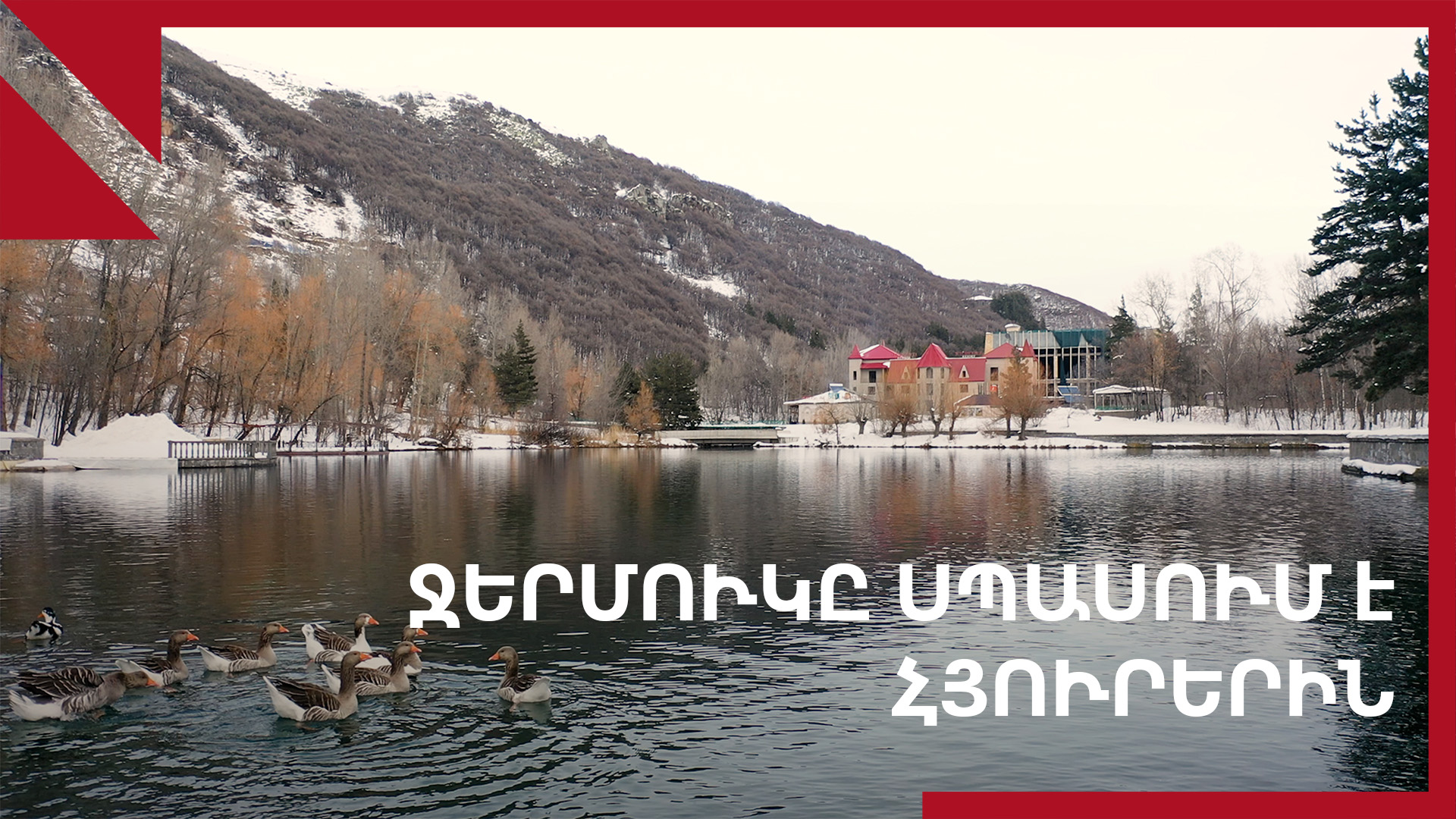 Ջերմուկ. զբոսաշրջիկների սպասումով
