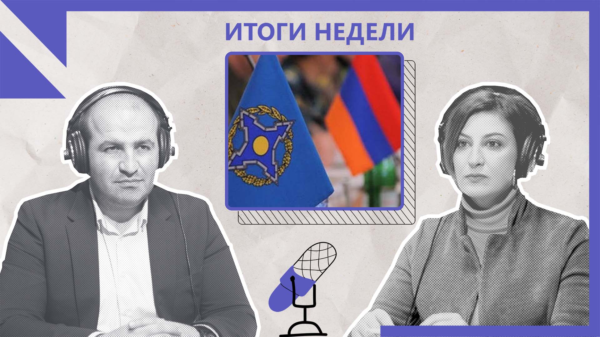 Армения с ОДКБ или без: куда движется Ереван?