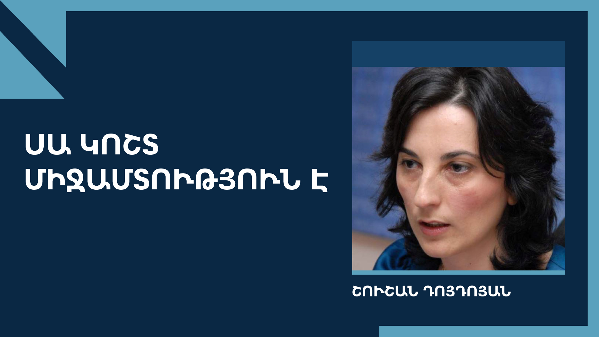 «Առավոտի» հետ տեղի ունեցածը ոտնձգություն է խոսքի ազատության դեմ. Շուշան Դոյդոյան