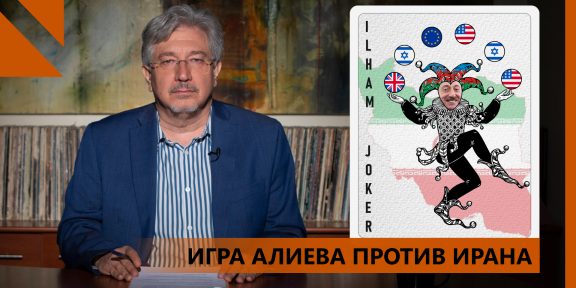 ИГРА-АЛИЕВА-ПРОТИВ-ИРАНА