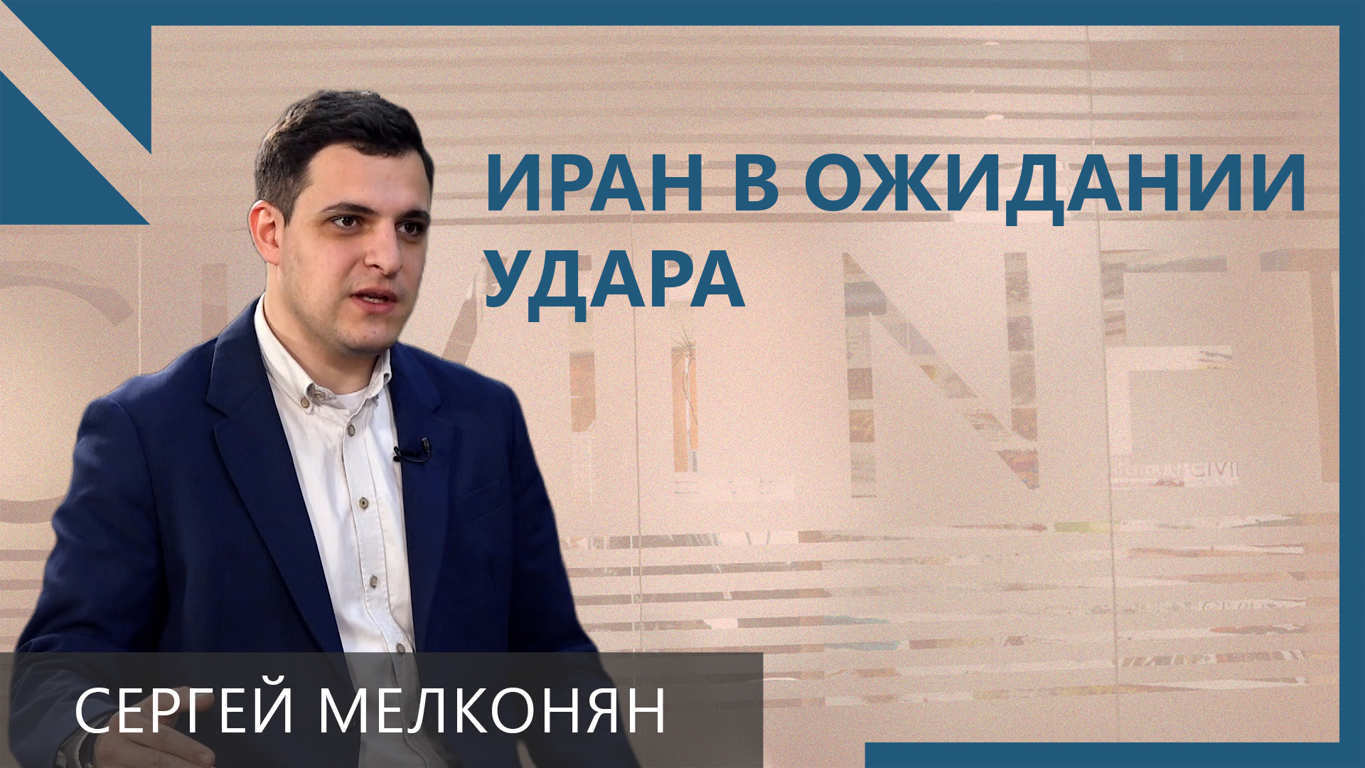 Сергей Мелконян: Азербайджан накачивают против Ирана, но агрессии подвергнется Армения