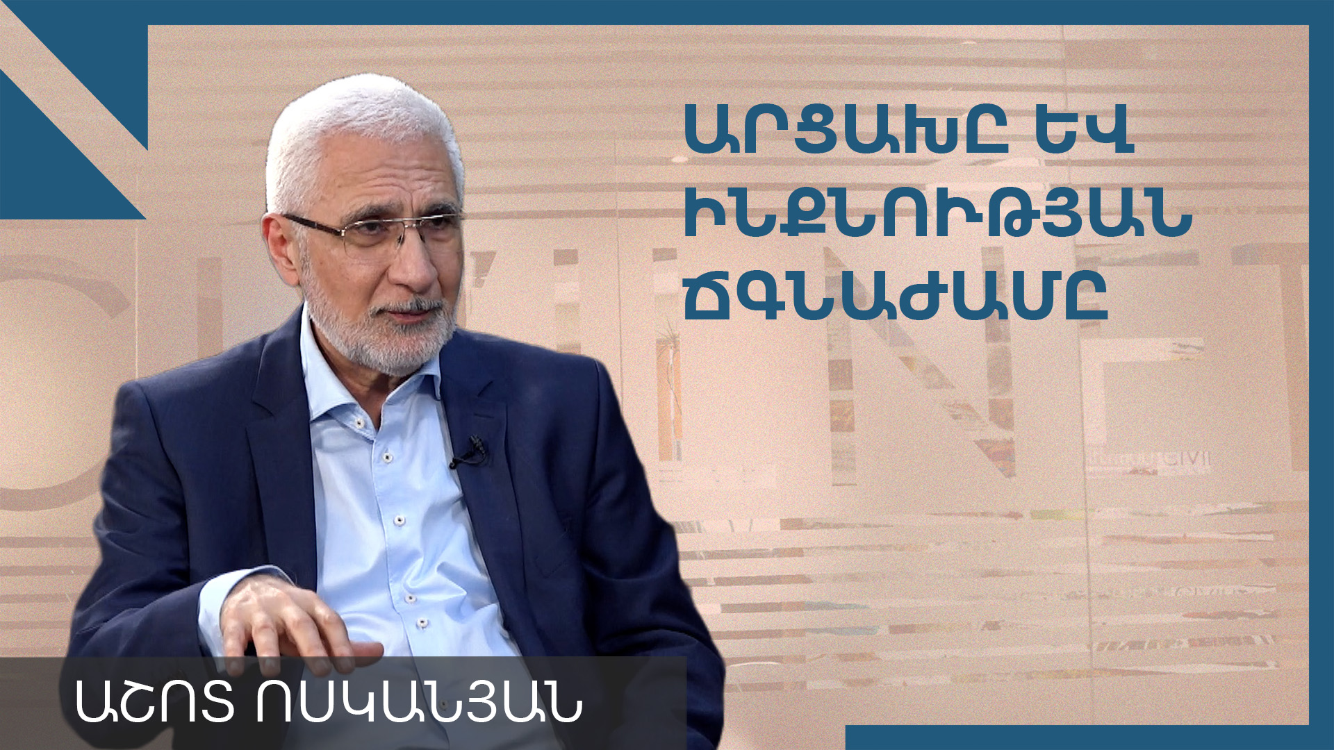 Հայ հանրությունը հրաժարվել է երրորդ հանրապետությունից. Աշոտ Ոսկանյան