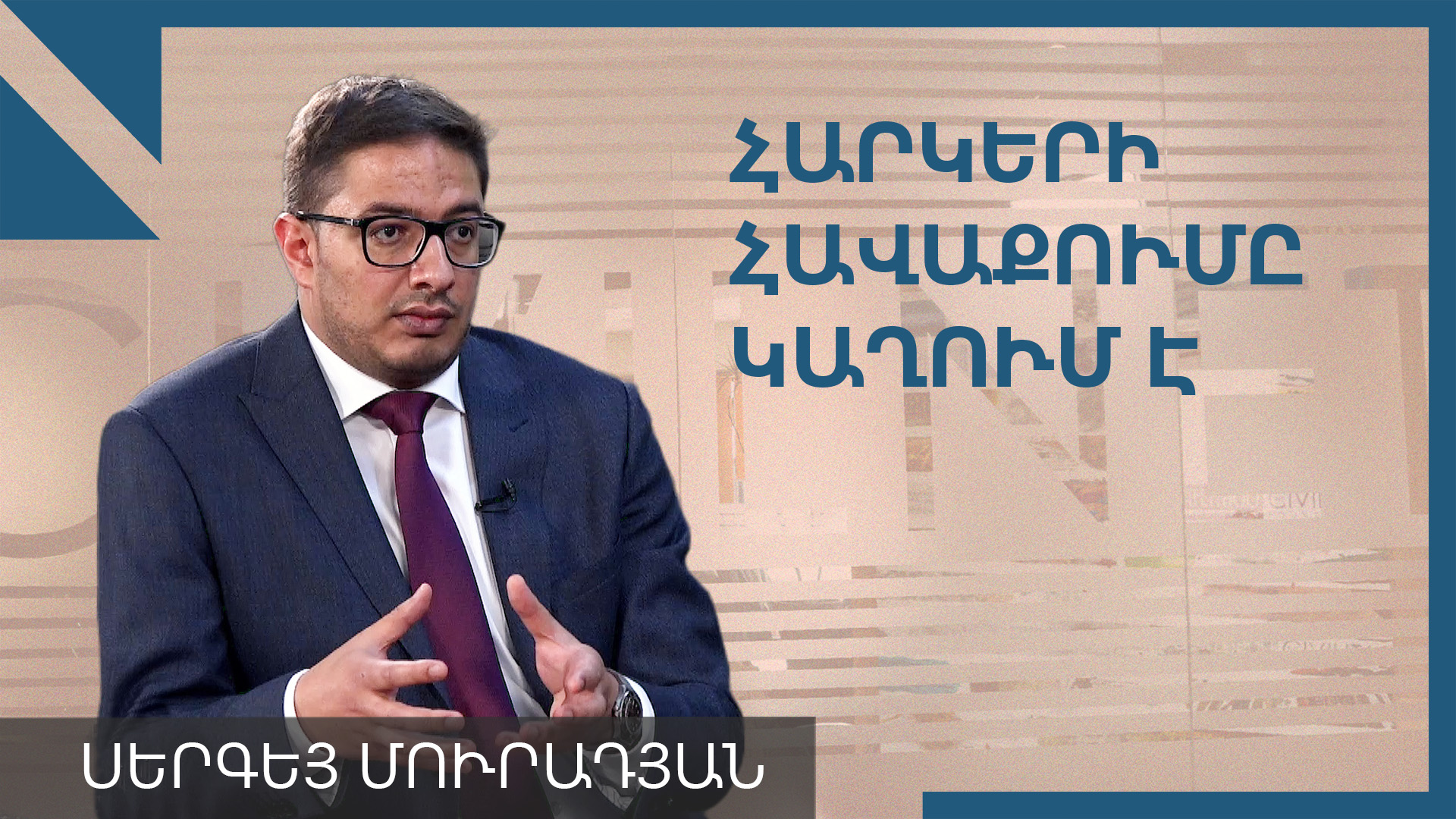 Տնտեսությունն աճում է, հարկահավաքությունը՝ կաղում. Սերգեյ Մուրադյան