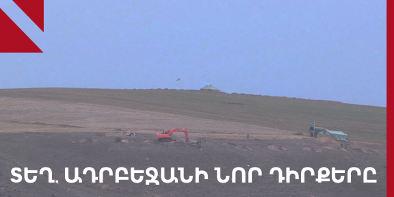 ՏԵՂ․ ԱԴՐԲԵՋԱՆԻ ՆՈՐ ԴԻՐՔԵՐԸ THUM