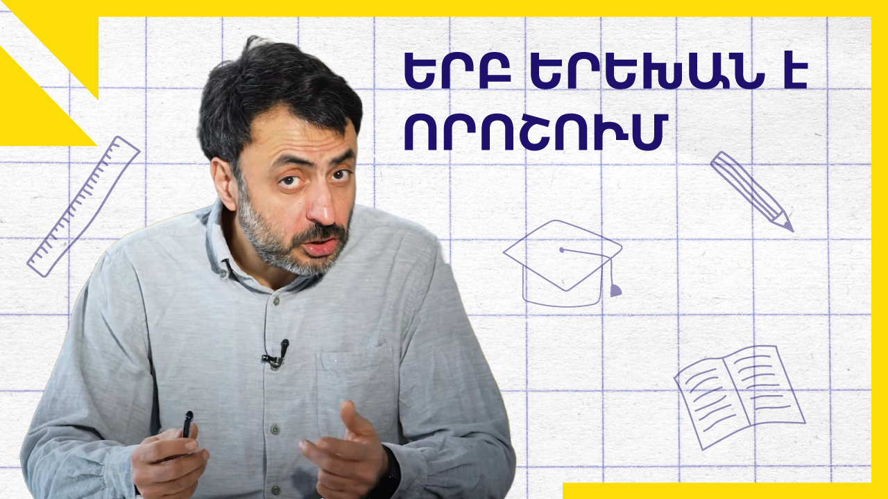 Դպրոցներ, որտեղ երեխաները կարող են վտարել ուսուցիչներին․ «Կրթության տապան»