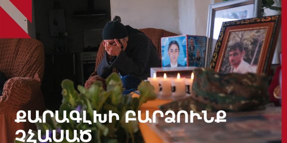 ՔԱՐԱԳԼԽԻ ԲԱՐՁՈՒՆՔ ՉՀԱՍԱԾ