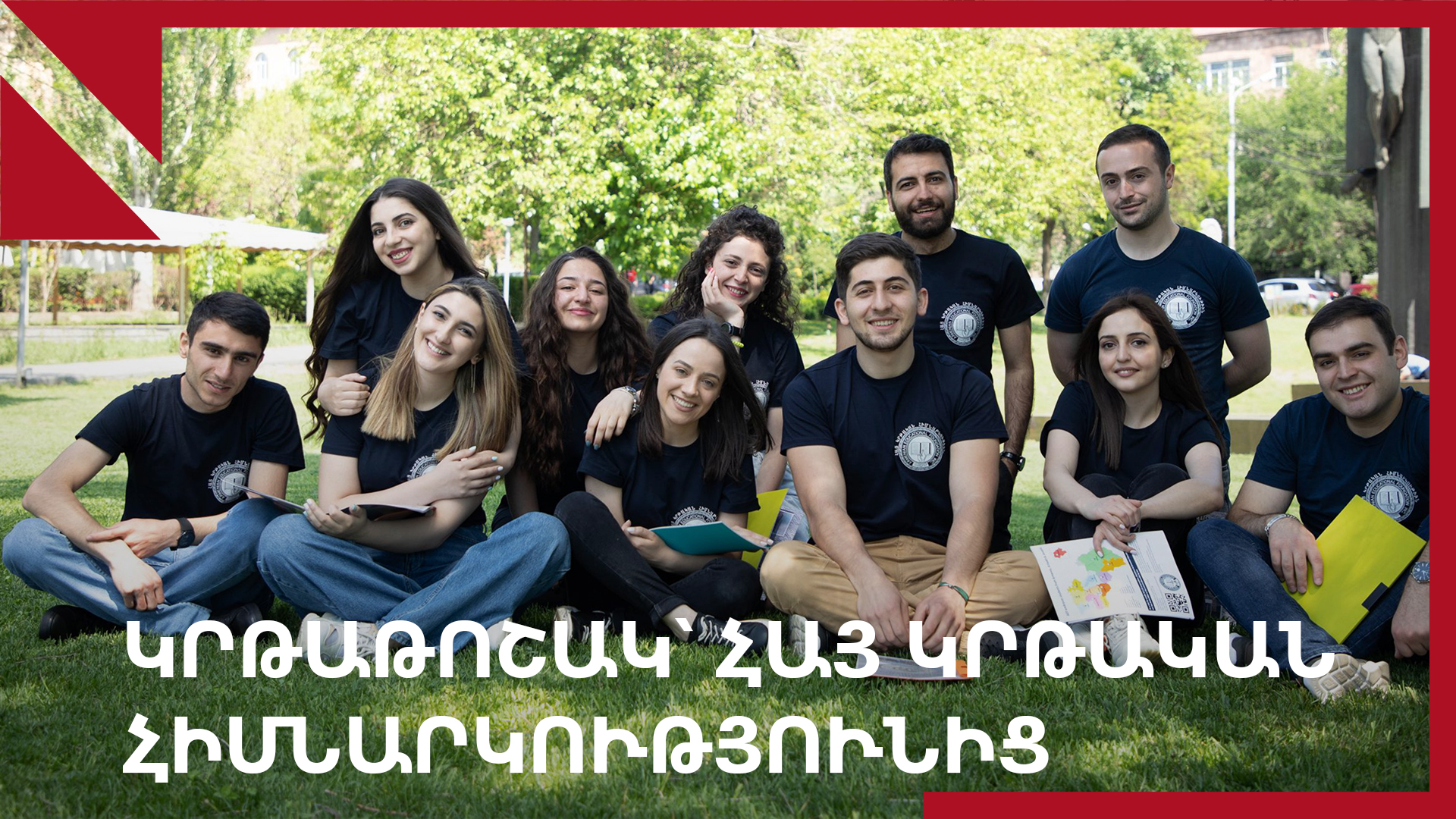 Հայ կրթական հիմնարկությունը աջակցում է Հայաստանի, Արցախի և Ջավախքի ուսանողներին