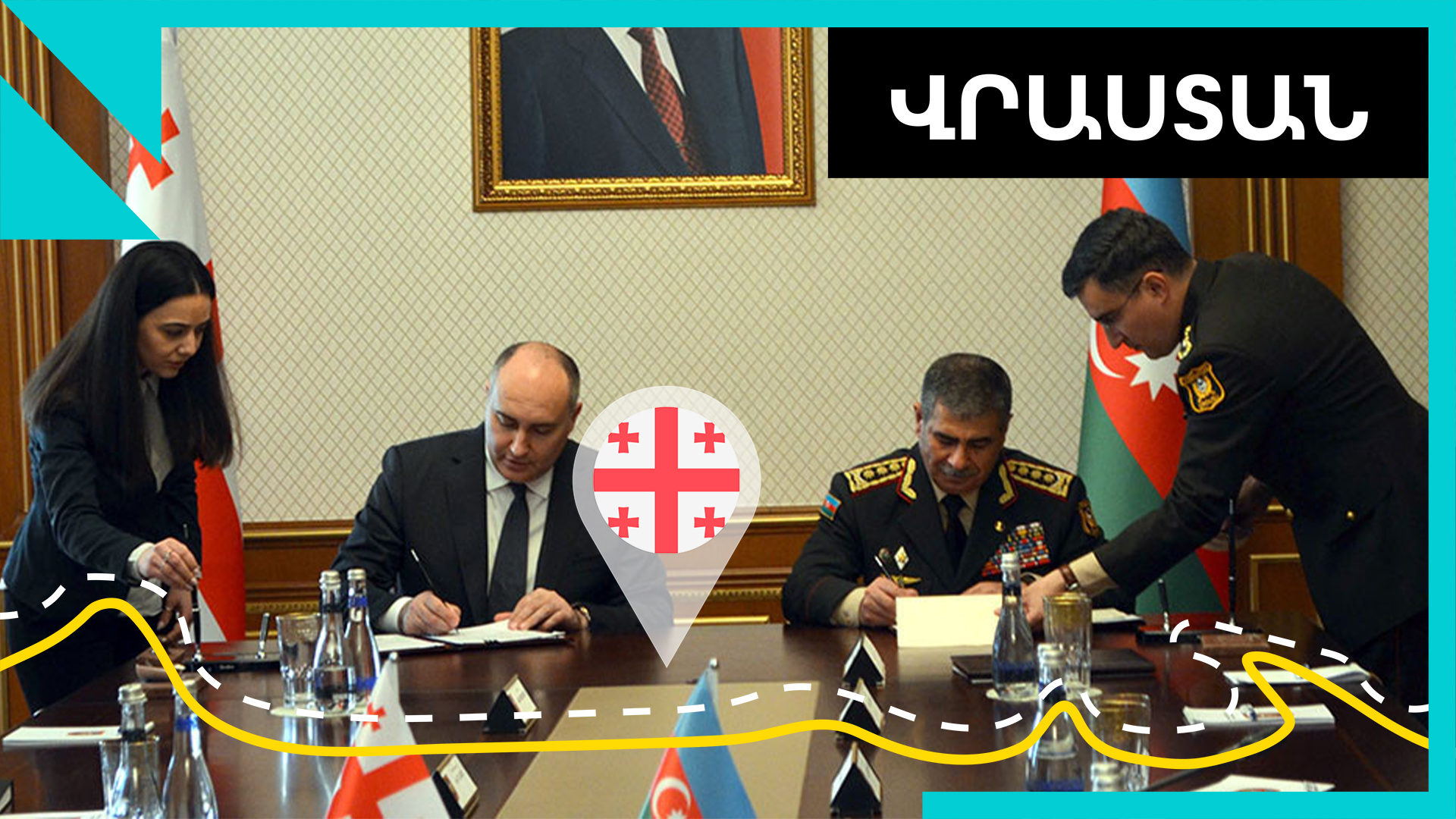 Վրաստանն ու Ադրբեջանը խորացնում են պաշտպանական համագործակցությունը
