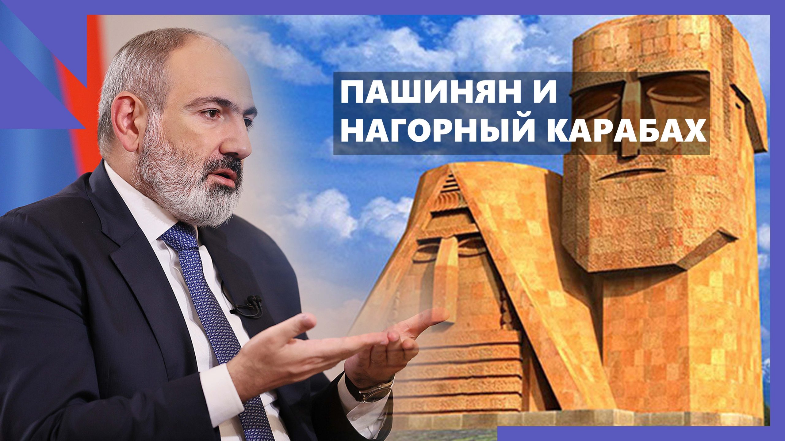 Отказываясь от Нагорного Карабаха, Пашинян мира не получит