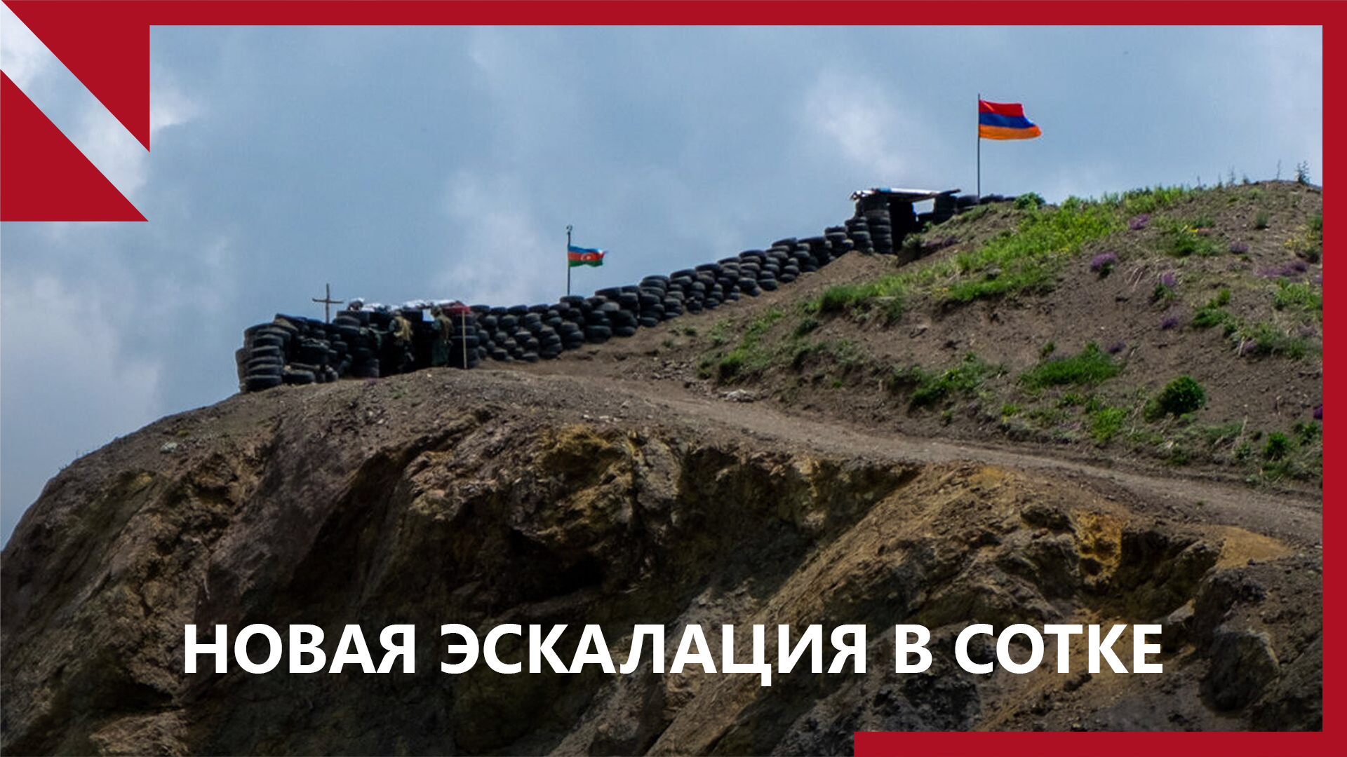 Новая эскалация на армяно-азербайджанской границе: есть раненые