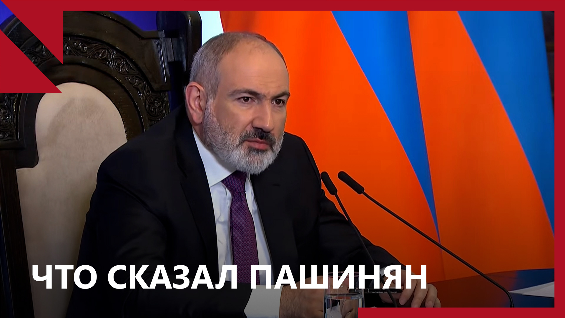 Нагорный Карабах, анклавы и ОДКБ главное из пресс-конференции Пашиняна