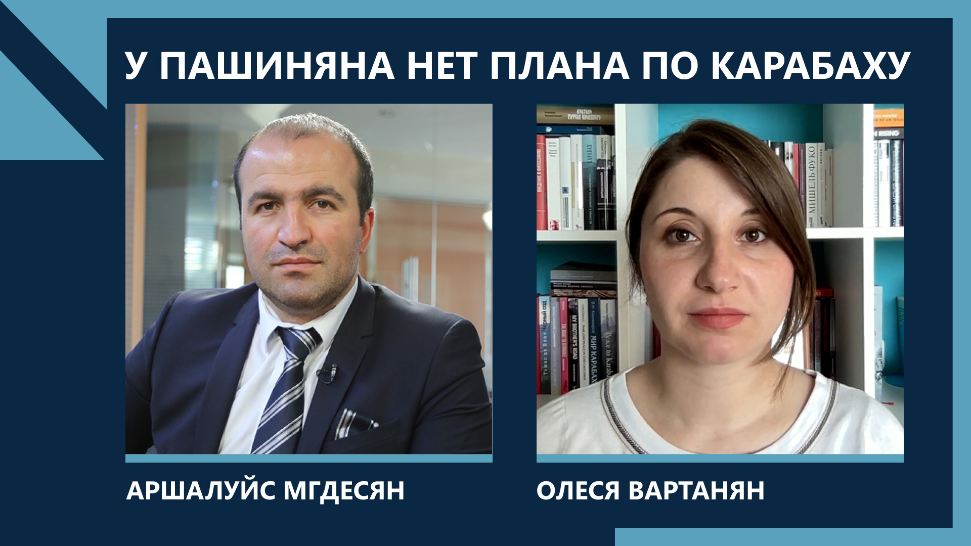 Армения и Азербайджан приблизились к миру? Беседа с Олесей Вартанян