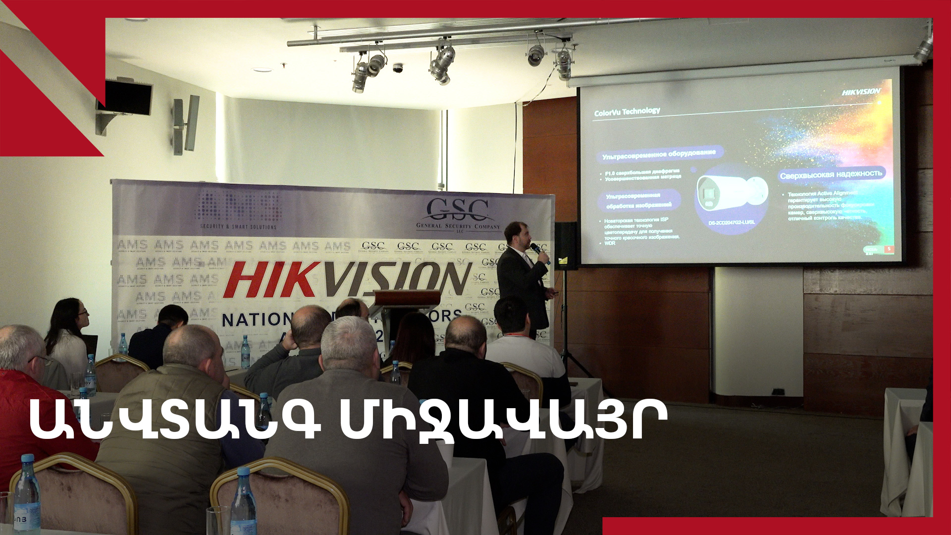 Համակարգեր՝ անվտանգ միջավայրի համար․ Hikvision-ի լուծումները
