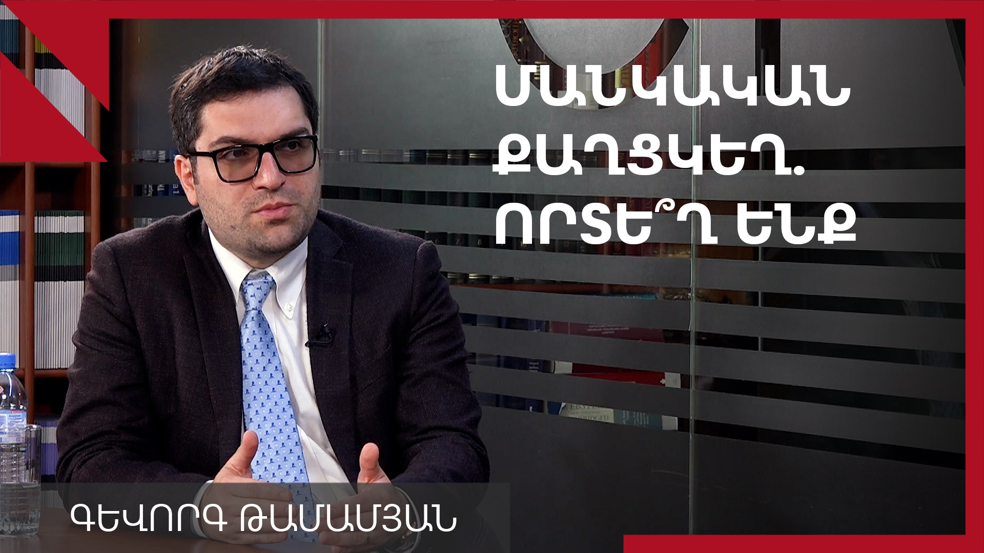 Մանկական ուռուցքաբանությունը և բուժման խնդիրները Հայաստանում. զրույց Գևորգ Թամամյանի հետ