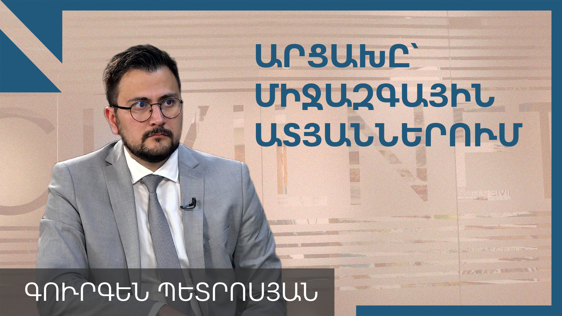 Արցախի ճանաչման, միջազգային դատական ատյանների մասին․ զրույց Գուրգեն Պետրոսյանի հետ