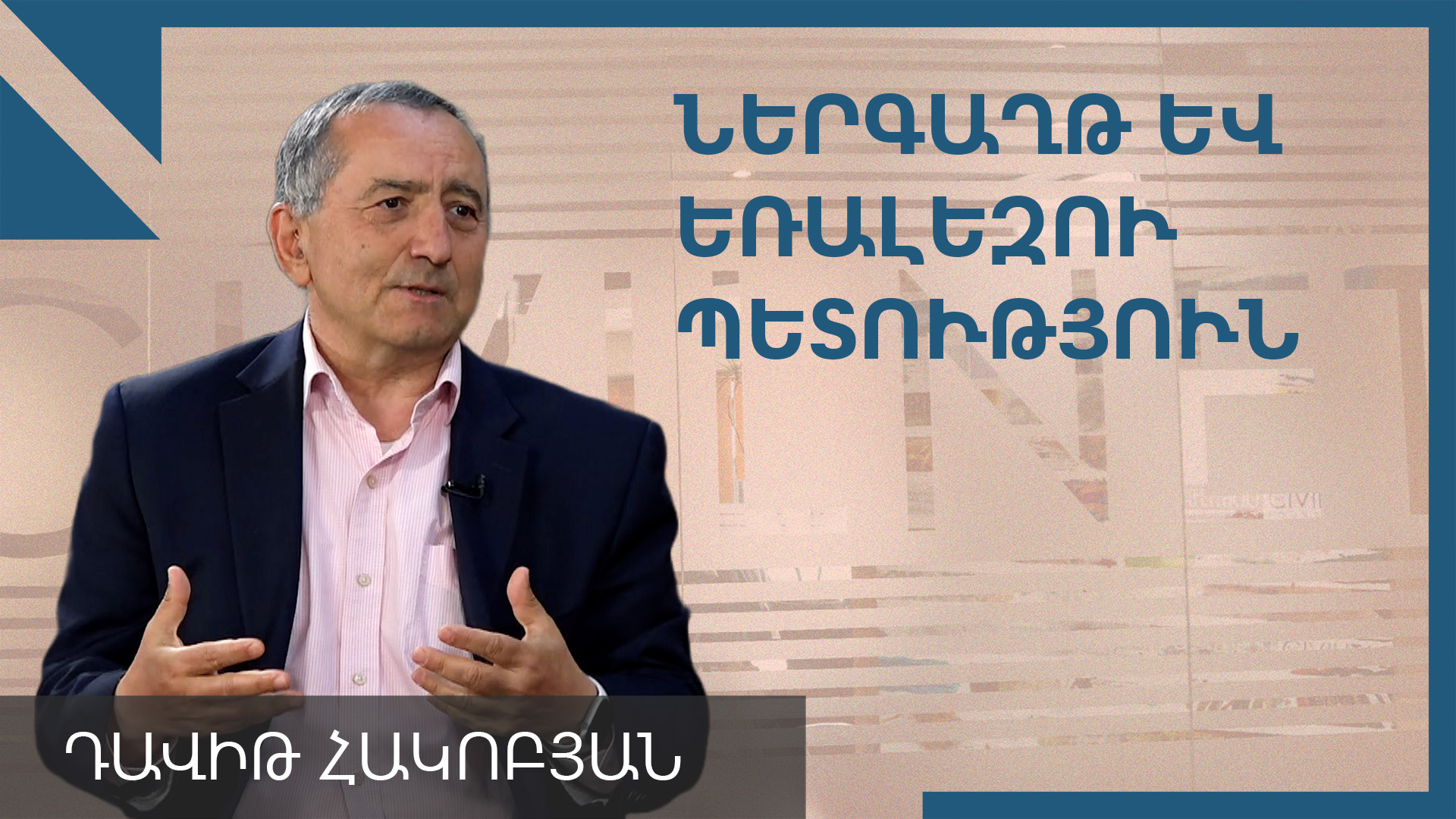 Հայաստանը պետք է լինի բաց, իսկ հասարակությունը՝ եռալեզու. Դավիթ Հակոբյան