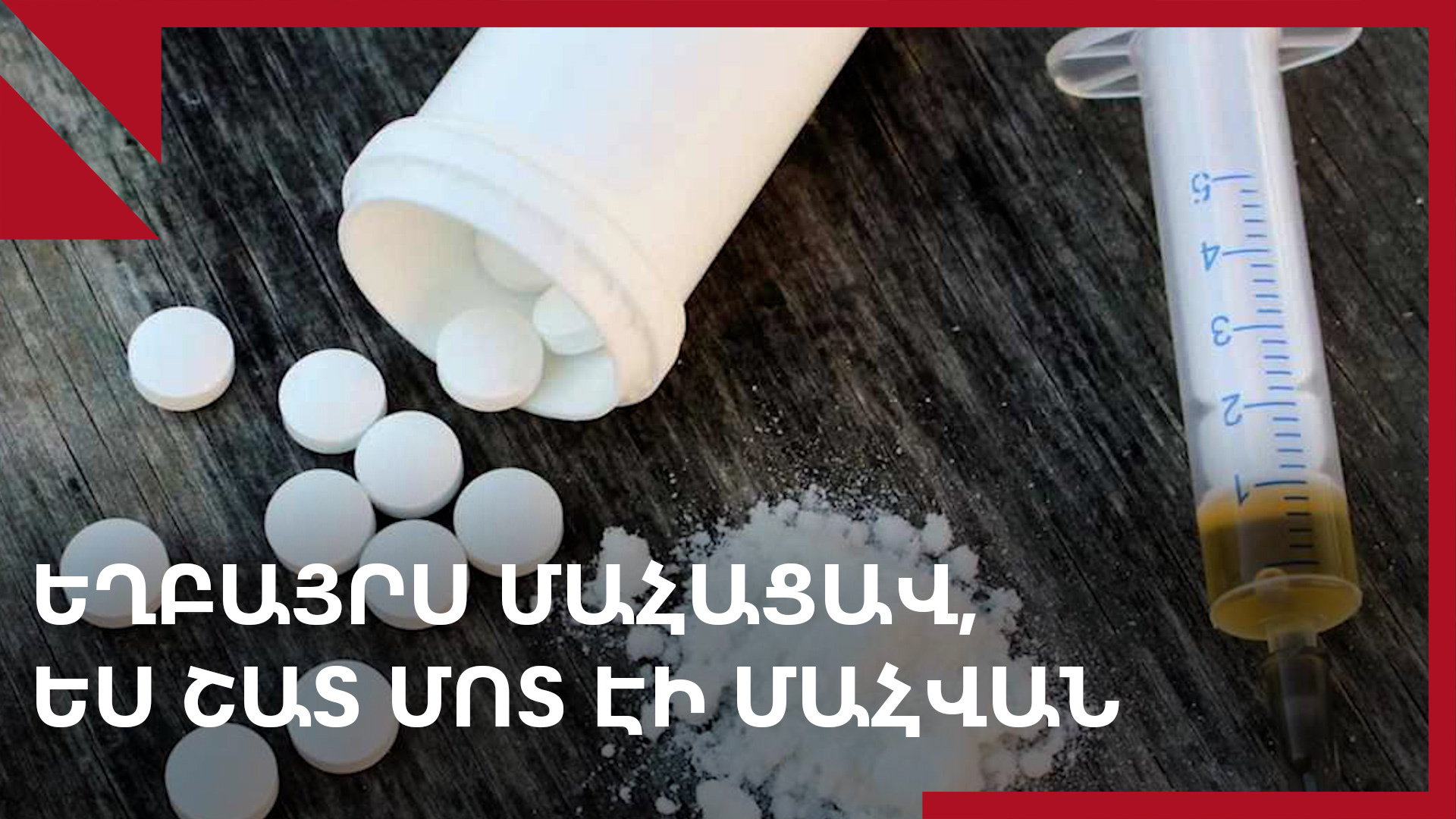 Թմրամոլությունը Հայաստանում փոխում է սեռային և տարիքային պատկերը