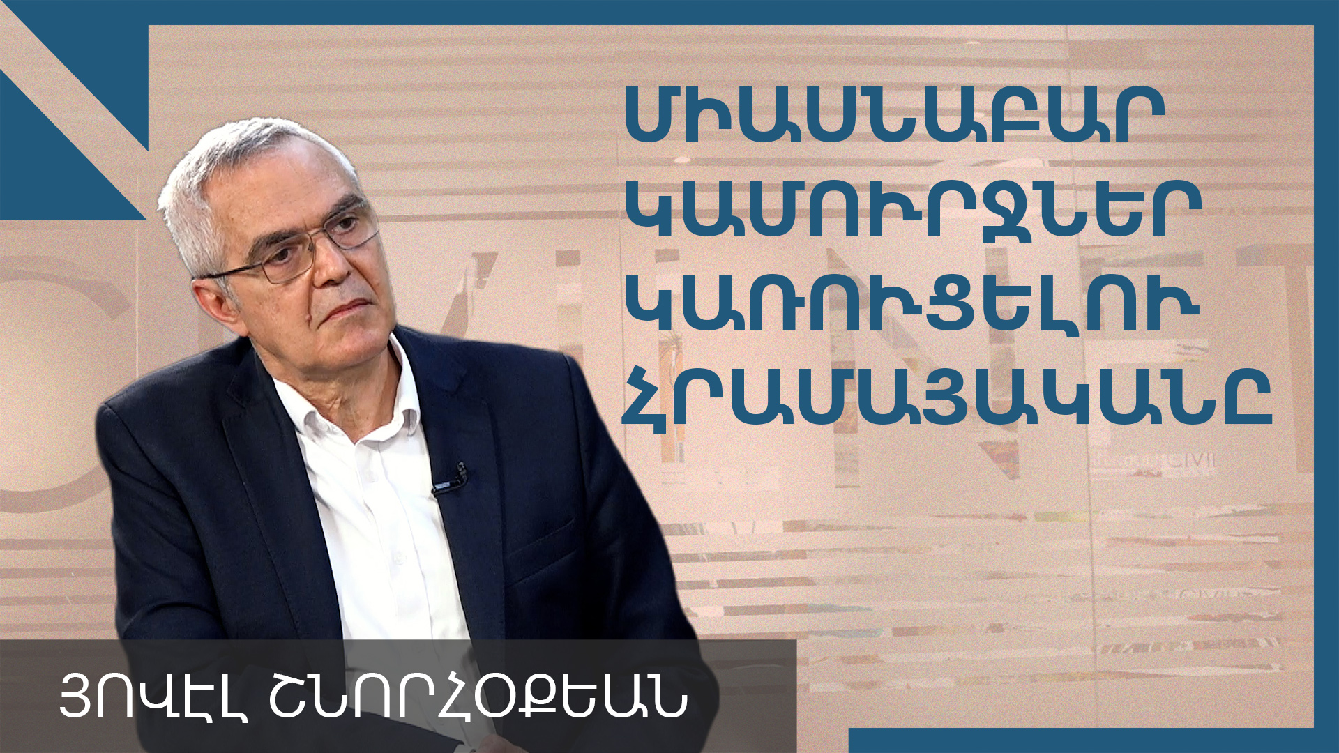 Յովէլ Շնորհօքեան. «Հայաստանի եւ սփիւռքի եւ սփիւռքներուն միջեւ կամուրջներու պէտք ունինք»