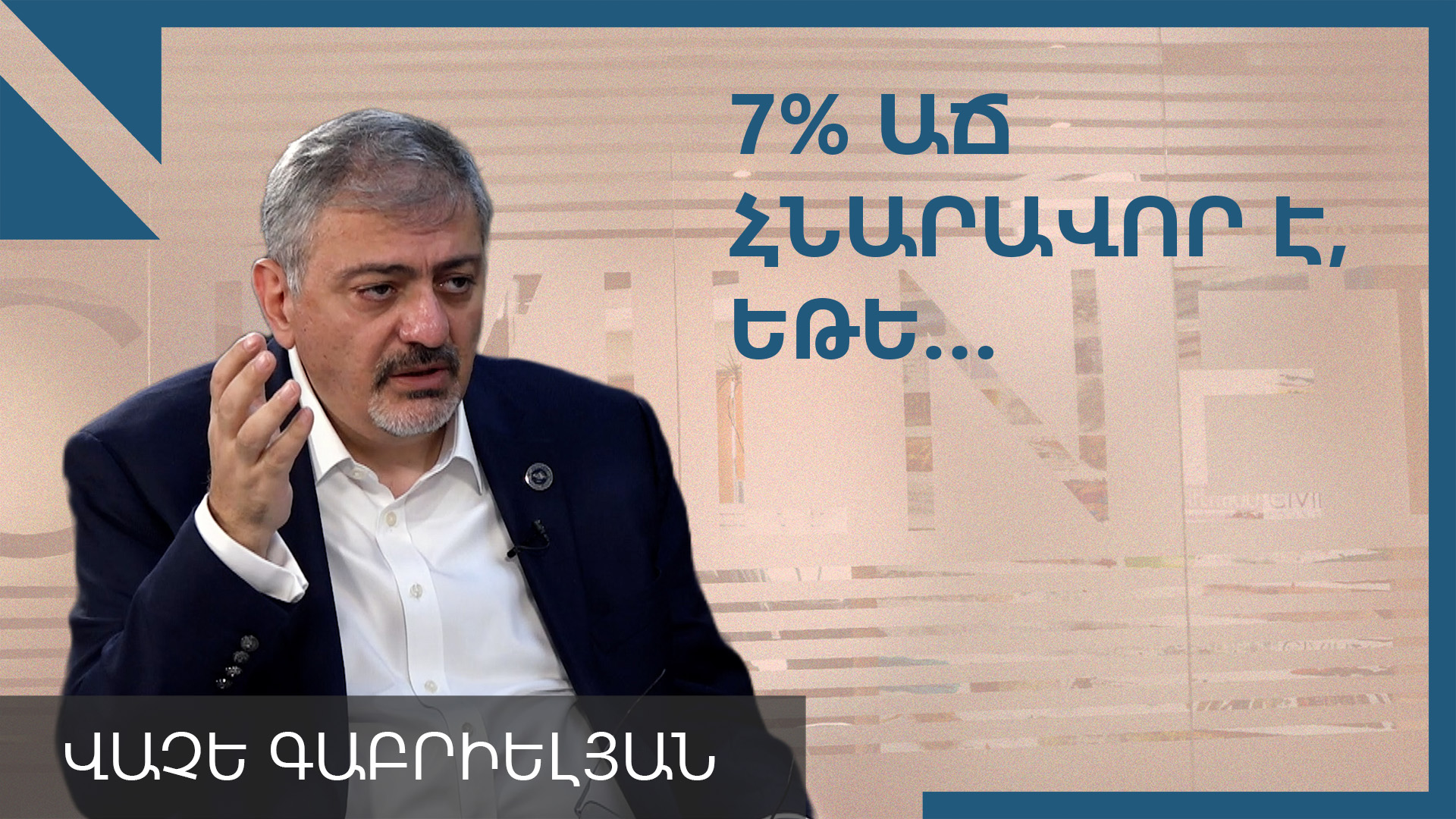 Բանկերը զգուշավոր են, սխալի գինը շատ մեծ է. Վաչե Գաբրիելյան