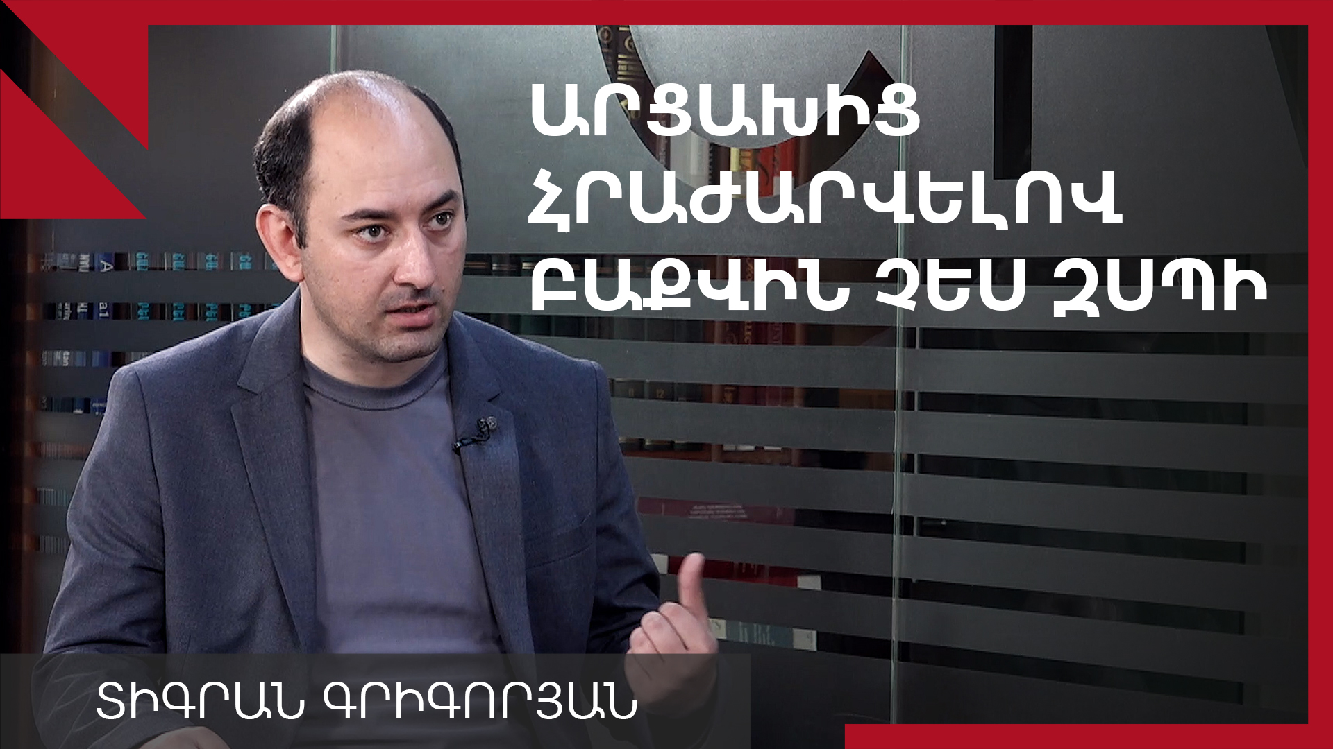 ՏԻԳՐԱՆ ԳՐԻԳՈՐՅԱՆ