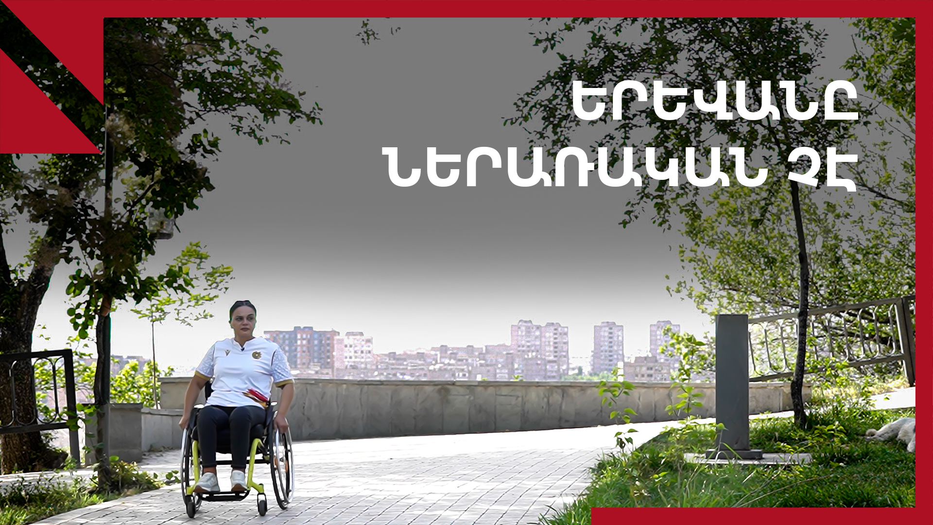 Հաշմանդամություն ունեցողների խնդիրները Երևանում․ թեքահարթակներ