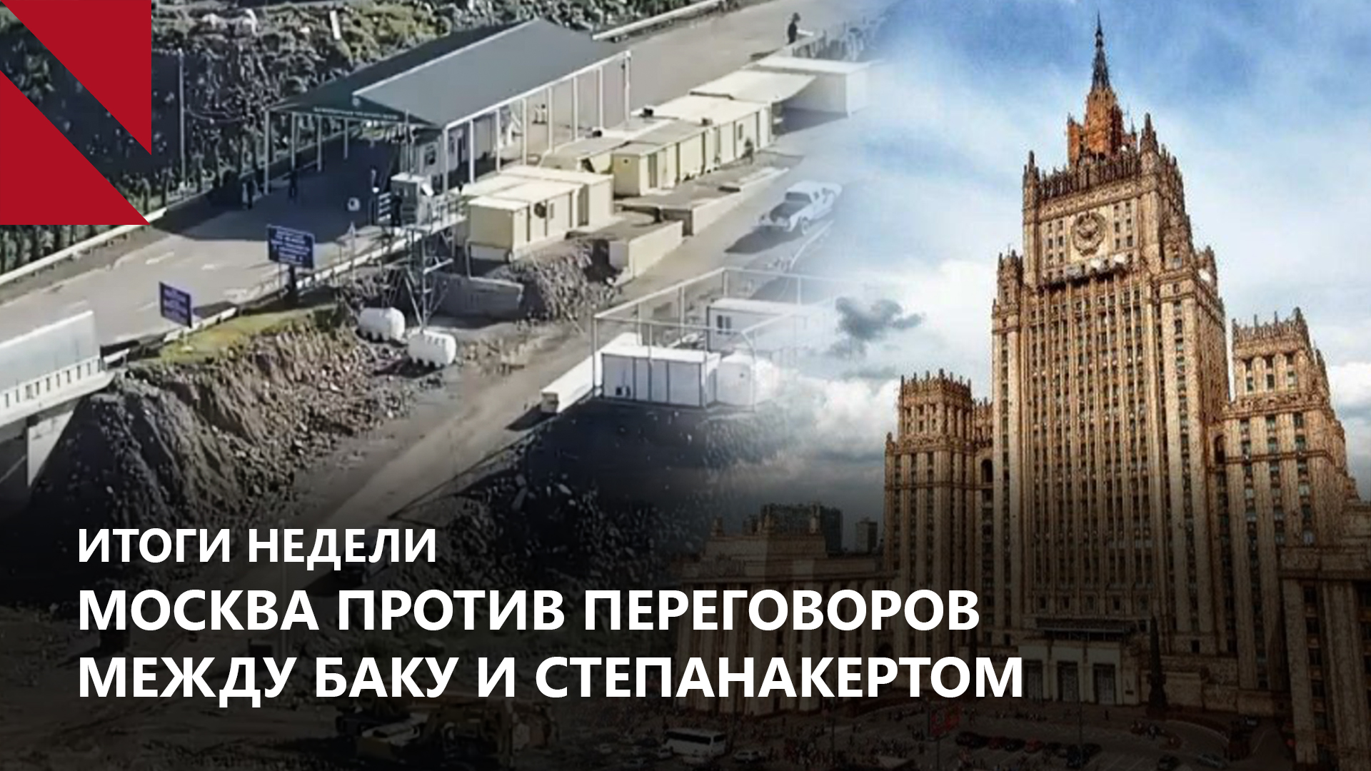 Москва хочет сорвать переговоры между Степанакертом и Баку: Итоги недели