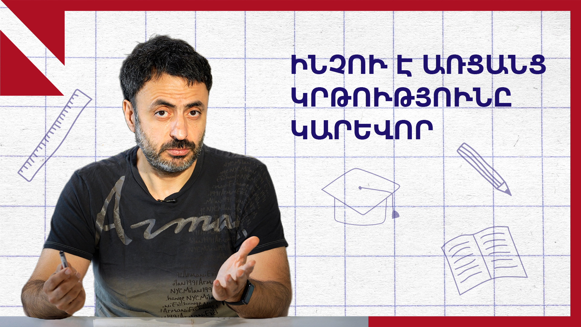 Կրթություն բոլոր միջոցներով, առցանցն անհրաժեշտություն է․ «Կրթության տապան»