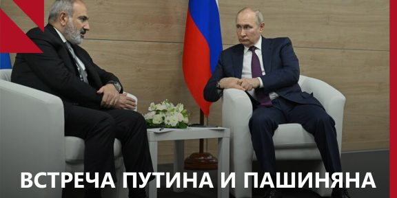 ВСТРЕЧА ПУТИНА И ПАШИНЯНА