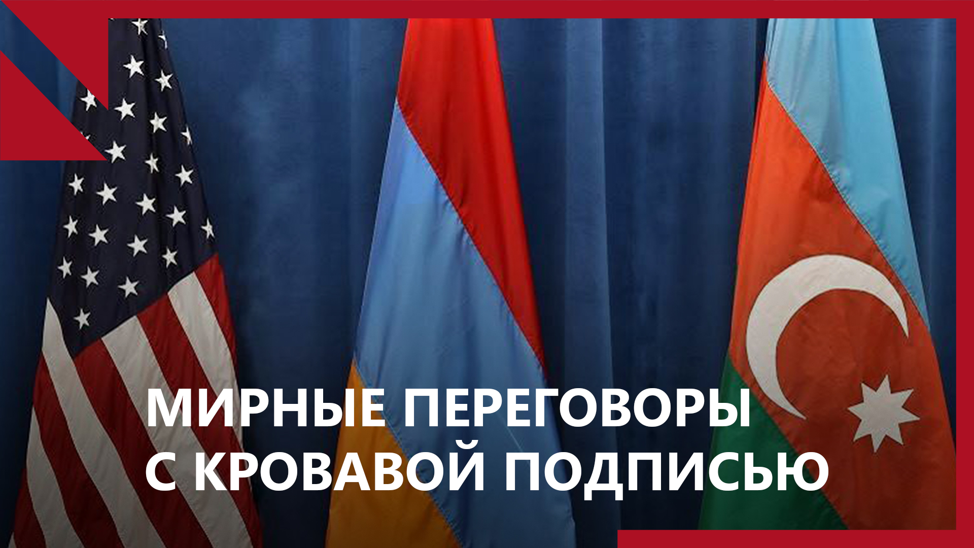 Мирные переговоры в Вашингтоне и продолжающаяся агрессия Азербайджана