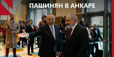 ПАШИНЯН В АНКАРЕ