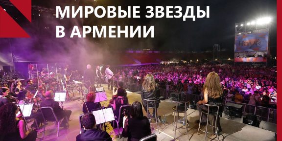 Фестиваль “Haya” достает звезды с мирового олимпа