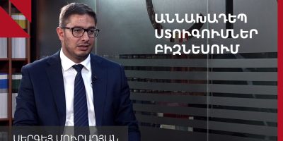 ԱՆՆԱԽԱԴԵՊ-ՍՏՈՒԳՈՒՄՆԵՐ-ԲԻԶՆԵՍՈՒՄ