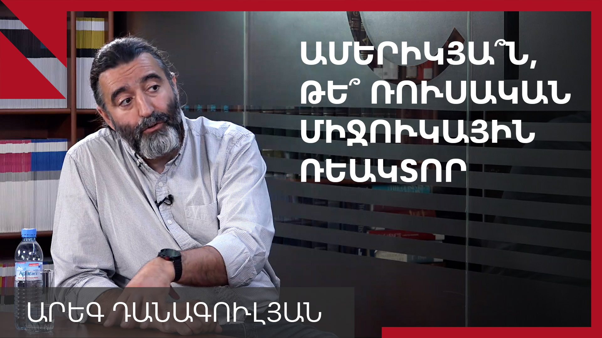 Հայաստանին ամերիկյա՞ն, թե՞ ռուսական միջուկային ռեակտոր է պետք. զրույց Արեգ Դանագուլյանի հետ