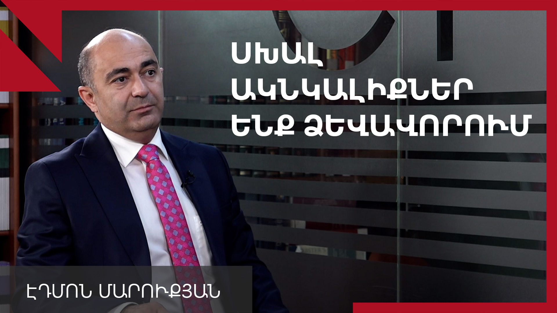 Հայաստանի նոր ինքնությունը ձևավորվում է շատ ցավոտ ճանապարհով. Էդմոն Մարուքյան