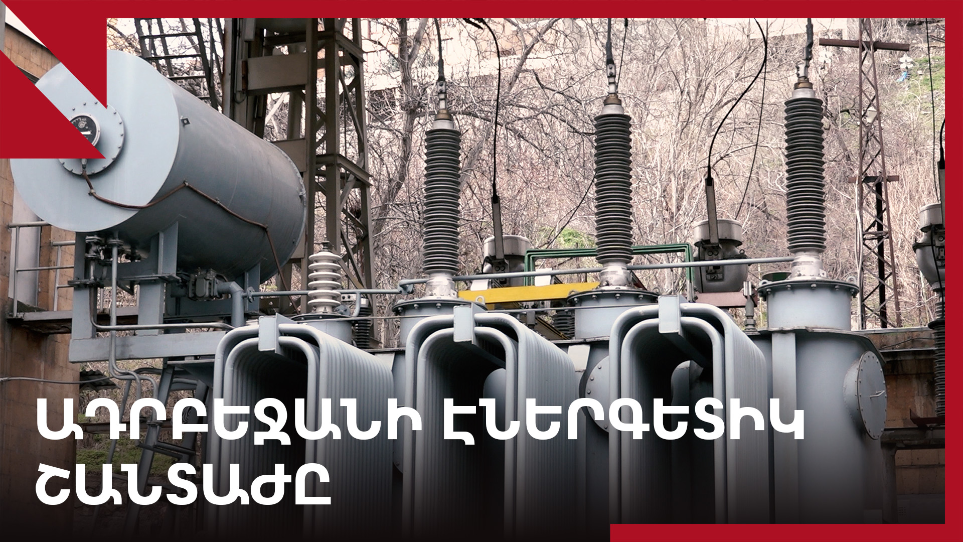Էներգետիկ ճգնաժամ Արցախում․ ի՞նչ քայլեր են արվում