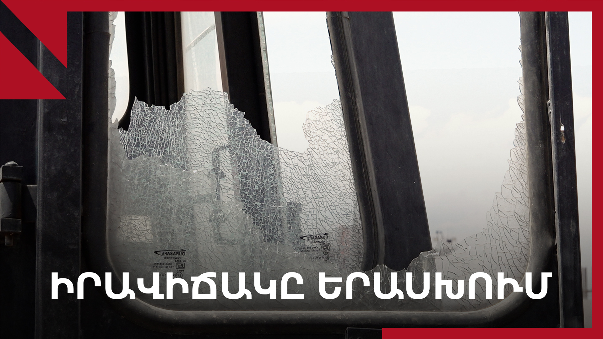 «Ադրբեջանն ուզում է, որ Հայաստանը չզարգանա»․ իրավիճակը Երասխի գործարանի տարածքում