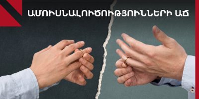 ամուսնալուծություն