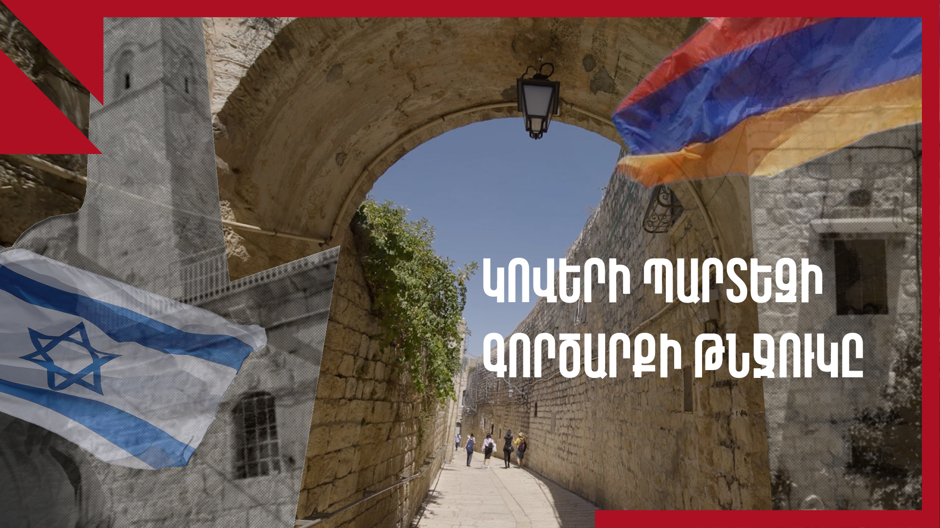 «Երուսաղեմի հայկական թաղամասի 25 տոկոսն այլևս չկա»․ Մաս 1