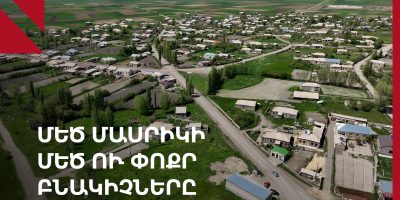 Մեծ Մասրիկ․ մեծ խնդիրներ ու մի ապաստարան