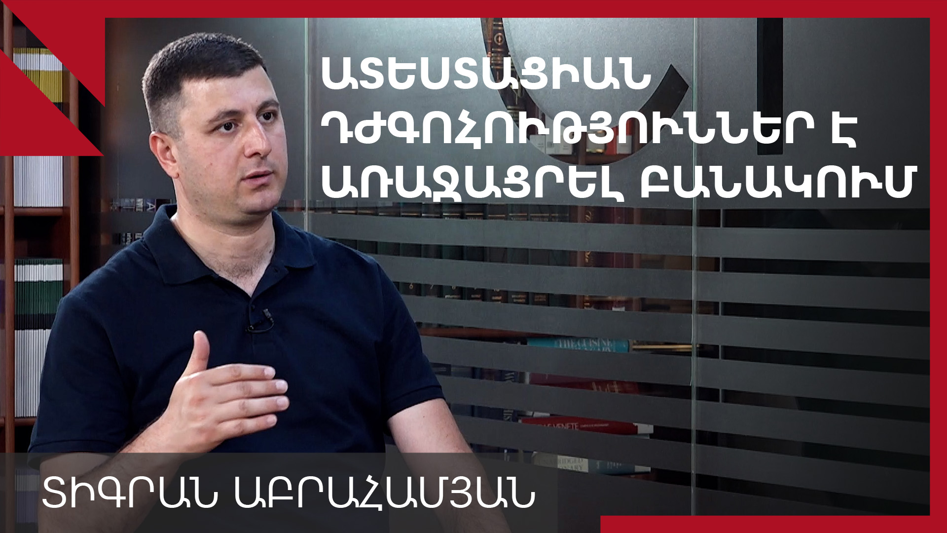 Բանակում բողոքում են ատեստացիայի պայմաններից. Տիգրան Աբրահամյան