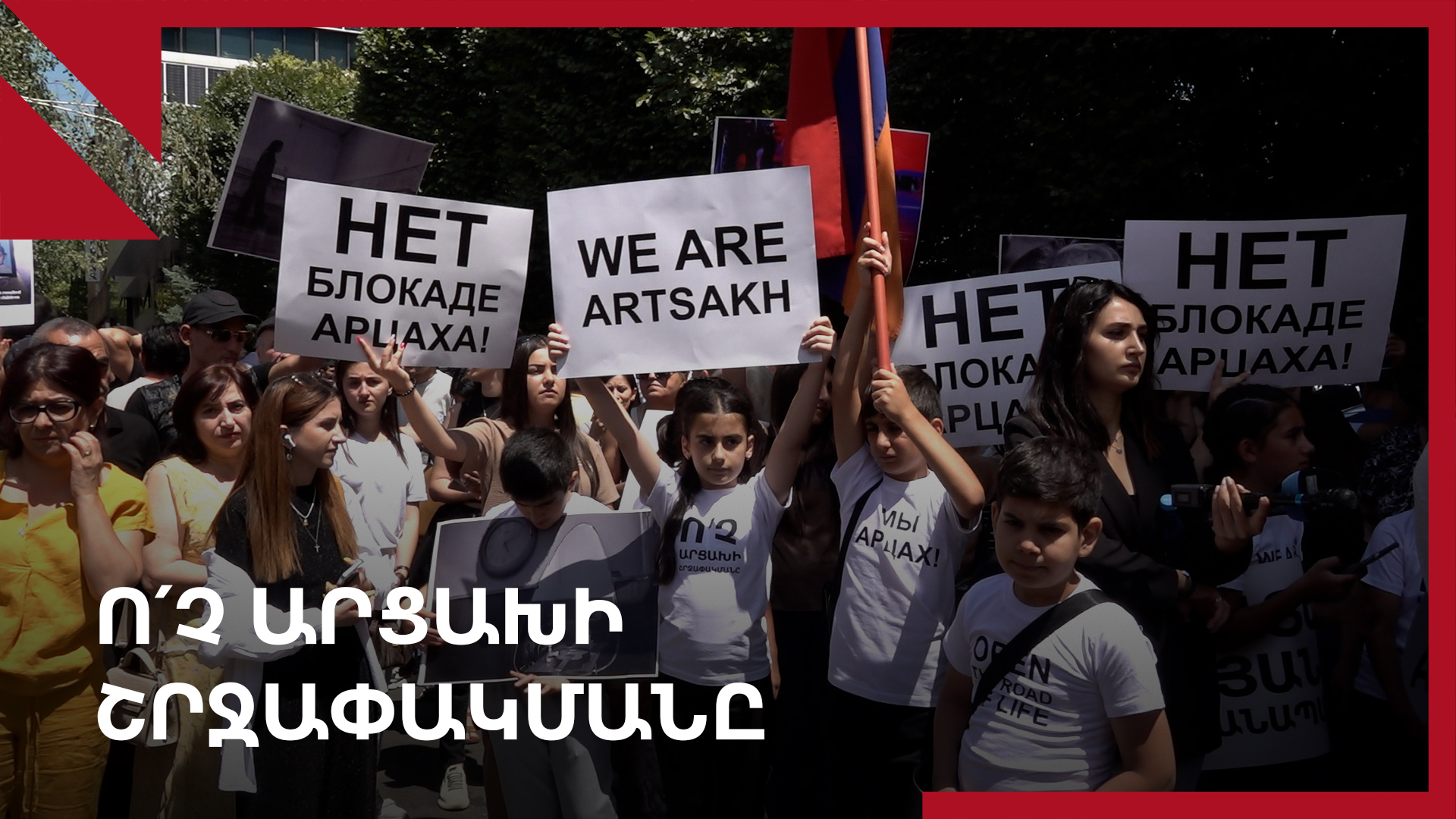 «Մենք Արցախն ենք»․ ակցիա Երևանում
