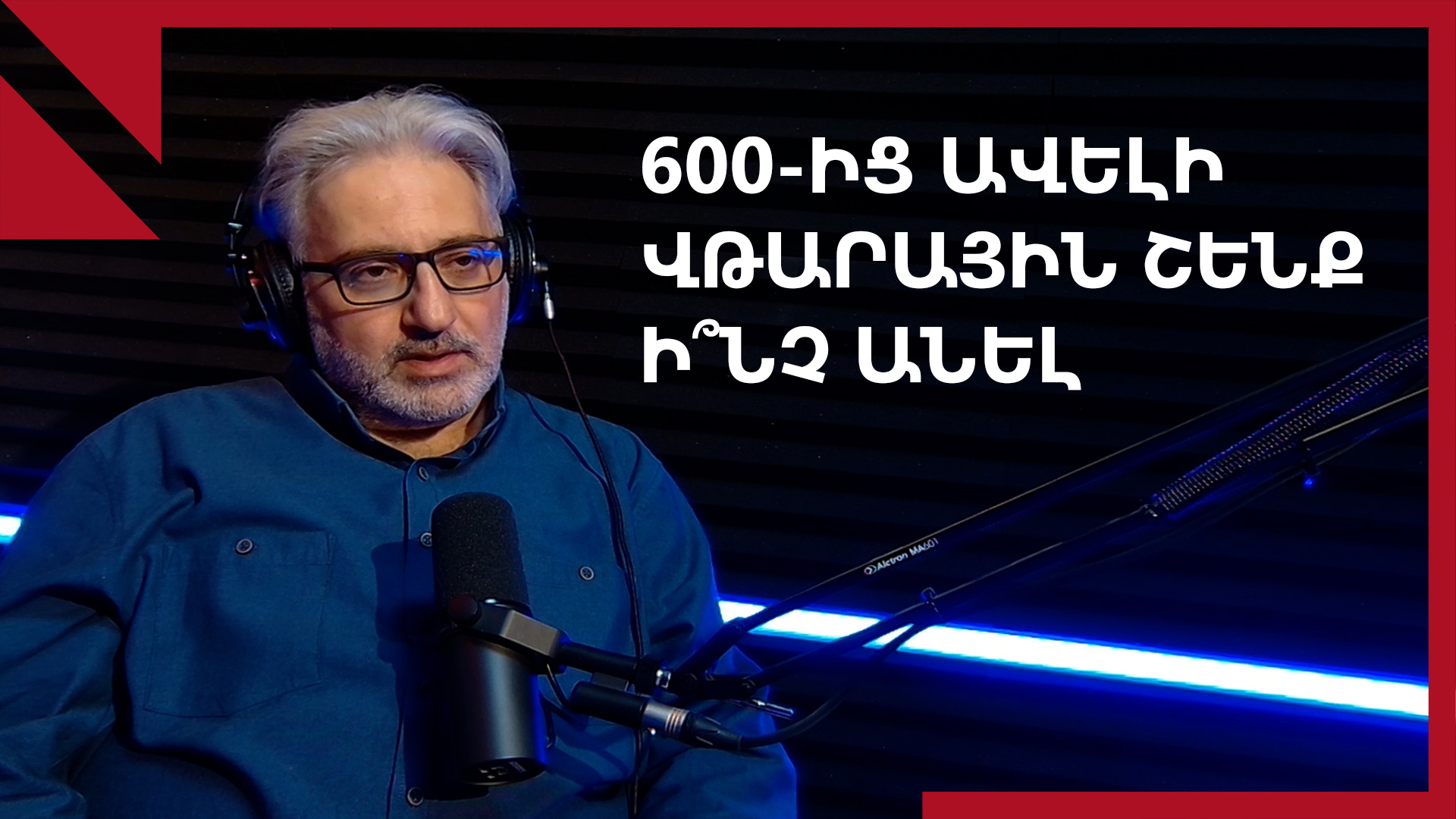 Հայաստանի շենքերը պետք է ենթարկվեն առողջության մշտադիտարկման