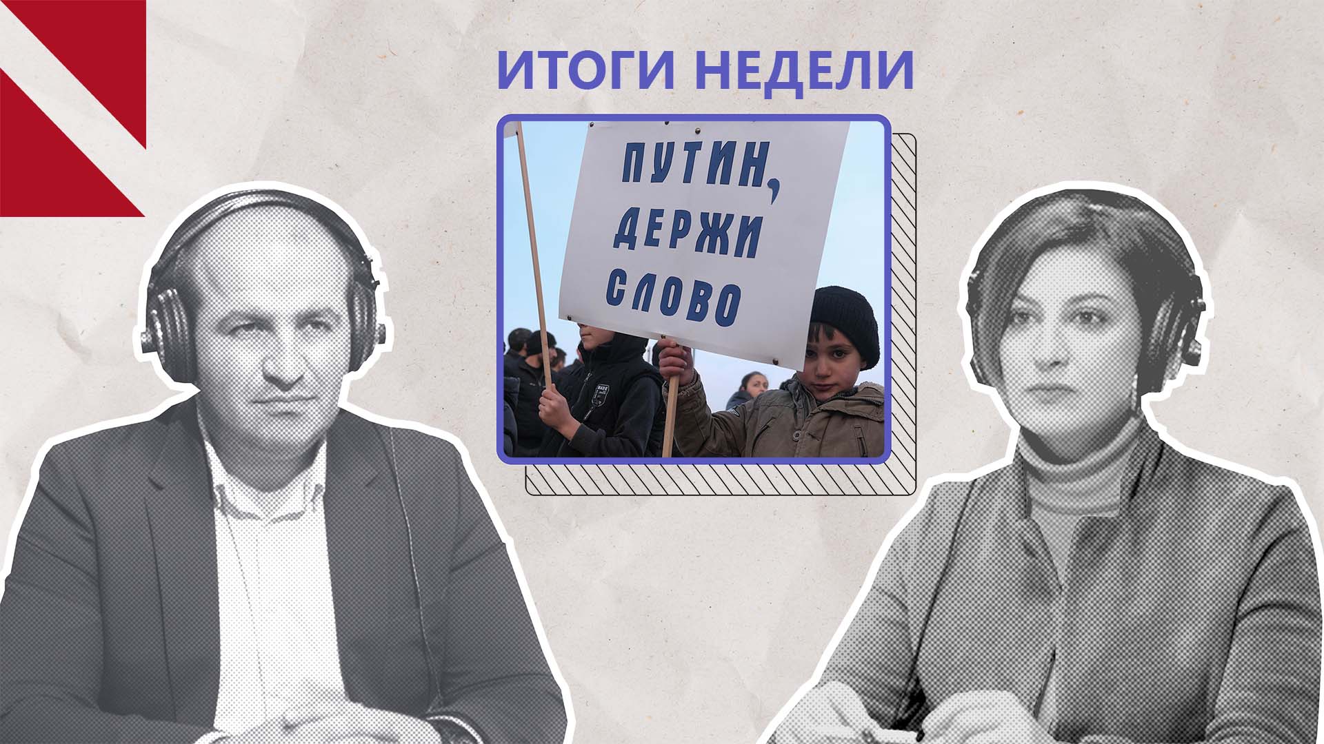 Степанакерт направил письмо Путину и ждет ответа…