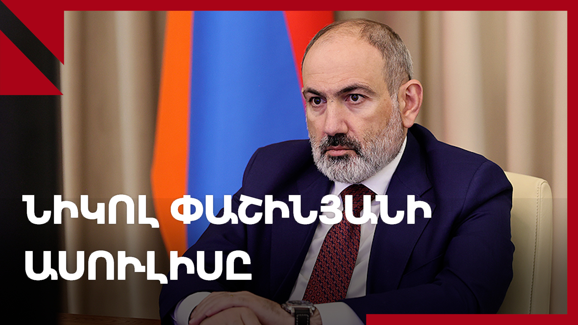 LIVE. Նիկոլ Փաշինյանի ասուլիսը, հուլիսի 25