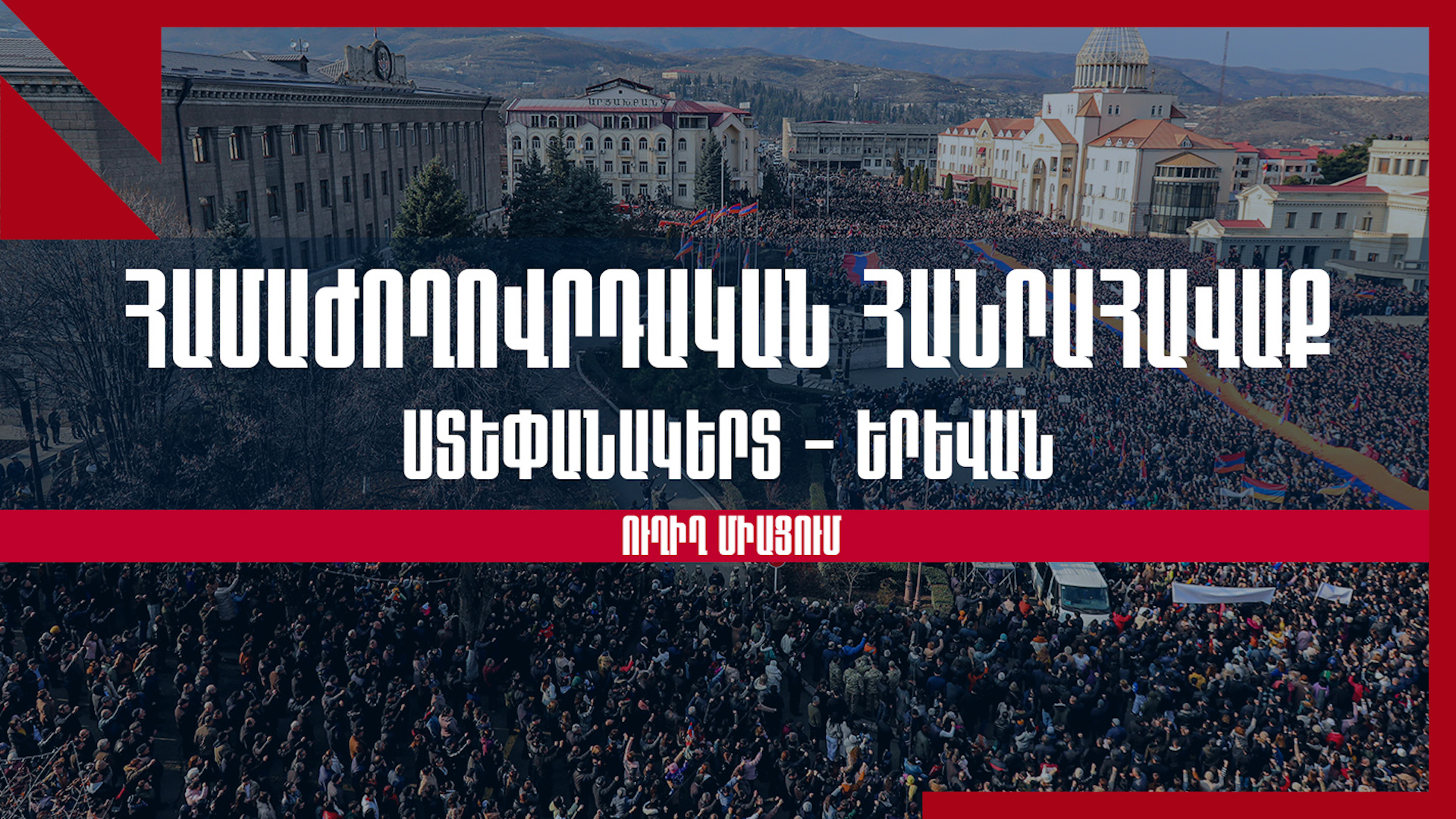 LIVE. Համաժամանակյա հանրահավաքներ Ստեփանակերտում և Երևանում